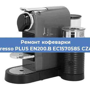 Ремонт клапана на кофемашине Nespresso PLUS EN200.B EC1570585 CZARNY в Ростове-на-Дону
